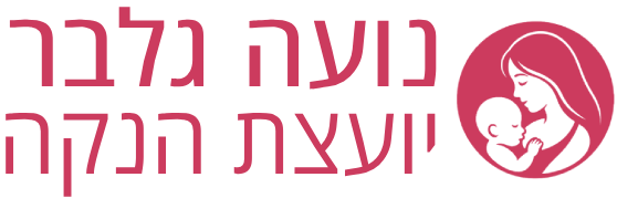 נועה גלבר - יעצת הנקה ואחות מוסמכת